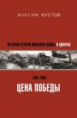 Кустов М.В. Цена Победы. История Второй мировой войны в цифрах