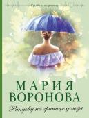 Воронова М.В. Рандеву на границе дождя