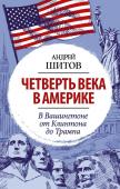 Шитов А.К. Четверть века в Америке. В Вашингтоне от Клинтона до Трампа