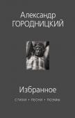 Городницкий А. Избранное : стихи, песни, поэмы