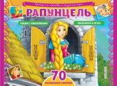 Рапунцель. Раскраски, игры + 70 наклеек