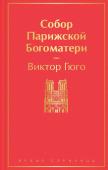 Гюго В. Собор Парижской Богоматери