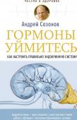 Сазонов Андрей Гормоны, уймитесь! Как настроить правильно эндокринную систему