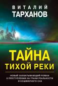 Тарханов В.В. Тайна тихой реки