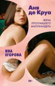 Егорова Я. Аня де Круа. Жена пропавшего миллиардера