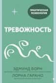 Эдмунд Борн, Лорна Гарано Тревожность. 10 шагов, которые помогут избавиться от беспокойства