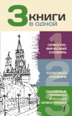 Алабугина Ю.В. 3 книги в одной: Орфографический словарь. Толковый словарь. Основные правила русской орфографии