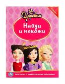 Царевны. Раскраска с развивающими заданиями "Найди и покажи" 214х290 мм (Умка)