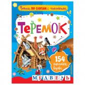 Теремок + 154 наклейки