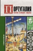 Поляков А.К. Португалия. Полная история страны