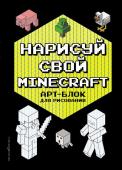 Бунина Н. Нарисуй свой Minecraft. АРТ-БЛОК для рисования