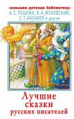 Пушкин А.С., Жуковский В.А., Аксаков С.Т. и др. Лучшие сказки русских писателей