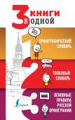 Алабугина Ю.В. 3 книги в одной: Орфографический словарь. Толковый словарь. Основные правила русской орфографии