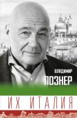 Познер В.В. Их Италия. Путешествие-размышление "по сапогу"