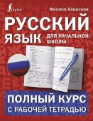 Алексеев Ф.С. Русский язык для начальной школы: полный курс с рабочей тетрадью