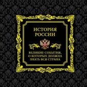 История России. Великие события, о которых должна знать вся страна (в коробе)