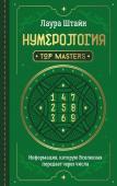 Штайн Лаура Нумерология. Top Masters. Информация, которую Вселенная передает через числа