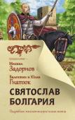 Задорнов М.Н., Гнатюк В.С., Гнатюк Ю.В. Святослав. Болгария