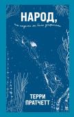 Пратчетт Т. Народ, или Когда-то мы были дельфинами