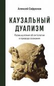 Сафронов А.В. Каузальный дуализм