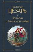 Цезарь Г.Ю. Записки о Галльской войне