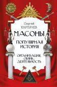 Карпачев С.П. Масоны. Популярная история: организация, облик, деятельность