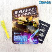 Набор для рисования в темноте «Военная техника»