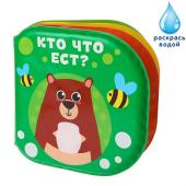 Развивающая книжка - раскраска для игры в ванной «Кто что ест?»