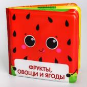 Развивающая книжка для игры в ванной «Фрукты и овощи» с пищалкой