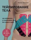 Троицкая Полина Тейпирование тела. Как избавиться от проблемных зон без спорта и диет