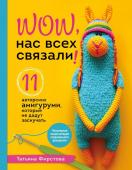 Фирстова Т.В. Нас всех связали! 11 авторских амигуруми, которые не дадут заскучать