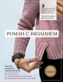 Курочкина Т.А. Роман с вязанием. Тысячи вещей по одной формуле. Руководство по интуитивному вязанию бесшовных плечевых изделий