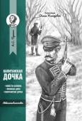 Александр Пушкин: Капитанская дочка: повести