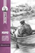 Иван Тургенев: Муму: рассказы и повести