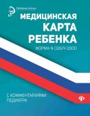 Диана Крюкова: Медицинская карта ребенка с комментариями педиатра