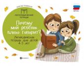 Наталья Рубинская: Почему мой ребенок плохо говорит? Логопедическая тетрадь для детей 4-5 лет