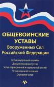 Общевоинские уставы Вооруженных Сил Российской Федерации в редакции 2018 г.