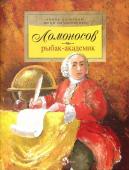 Дальская, Нечипоренко: Ломоносов: рыбак-академик