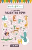 Татьяна Трясорукова: Развитие речи. 4-5 лет