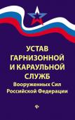 Устав гарнизонной и караульной служб Вооруженных Сил Российской Федерации