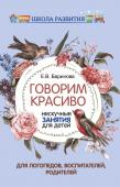 Елена Баринова: Говорим красиво. Нескучные занятия для детей