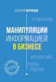 Василий Верченко: Манипуляции информацией в бизнесе