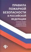 Анна Харченко: Правила пожарной безопасности в РФ. Сборник правил и нормативно-правовых актов с комментариями