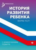 Диана Крюкова: История развития ребенка с комментариями педиатра. Форма 112/у