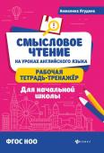 Анжелика Ягудена: Смысловое чтение на уроках английского языка: рабочая тетрадь-тренажер для начальной школы. ФГОС НОО