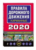 Правила дорожного движения карманные 2020 с последними изменениями и дополнениями