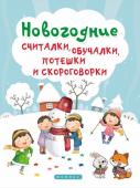 Татьяна Сенчищева: Новогодние считалки, обучалки, потешки и скороговорки