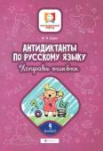 Мария Буряк: Антидиктанты по русскому языку. Исправь ошибки. 4 класс