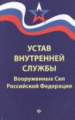 Устав внутренней службы Вооруженных Сил Российской Федерации