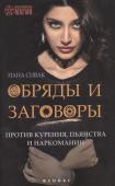 Нана Сивак: Обряды и заговоры против курения, пьянства и наркомании